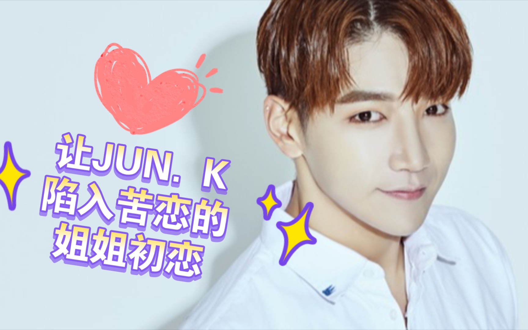 让JUN. K陷入苦恋的姐姐初恋哔哩哔哩bilibili