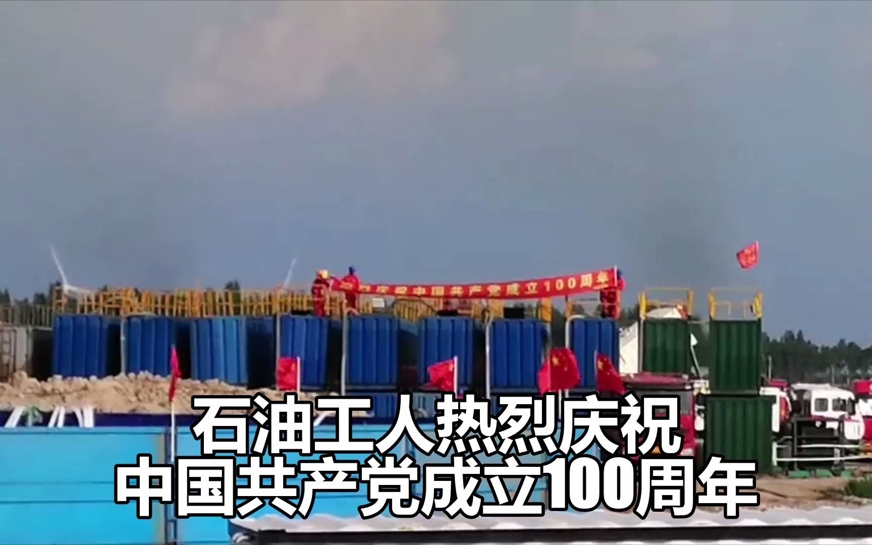 [图]石油工人现场庆祝建党100周年