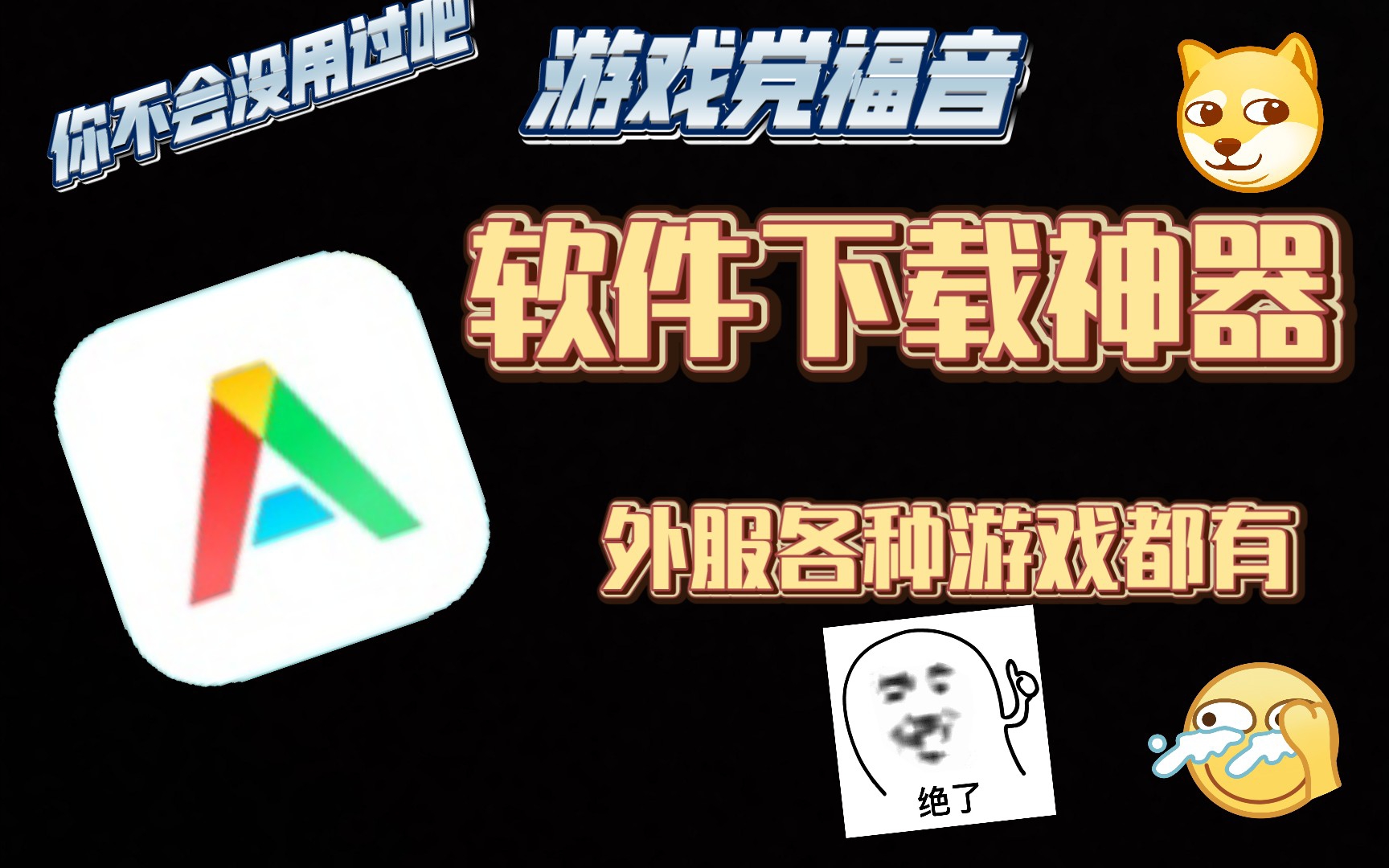 游戏下载神器,游戏党的福音哔哩哔哩bilibili