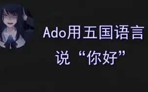 Download Video: 【熟肉】【Ado广播】用五国语言打招呼的Ado桑（从小就是优等生？）