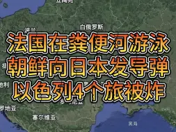 Descargar video: 法国在粪便河游泳朝鲜向日本发导弹以色列4个旅被炸