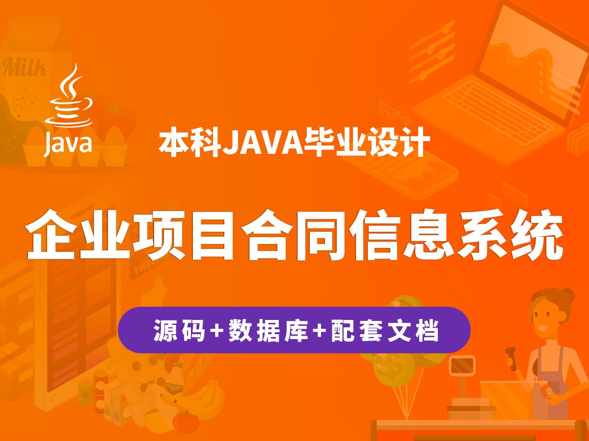 企业项目合同信息系统 计算机毕业设计 JAVA+Vue.js+SpringBoot哔哩哔哩bilibili