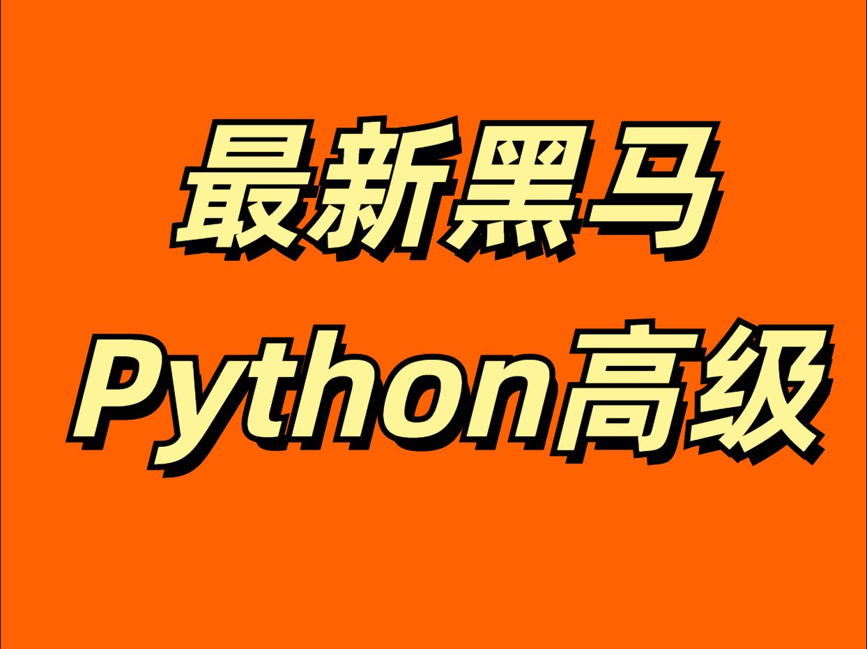 黑马就业班Python头条项目+推荐系统基础(八)哔哩哔哩bilibili