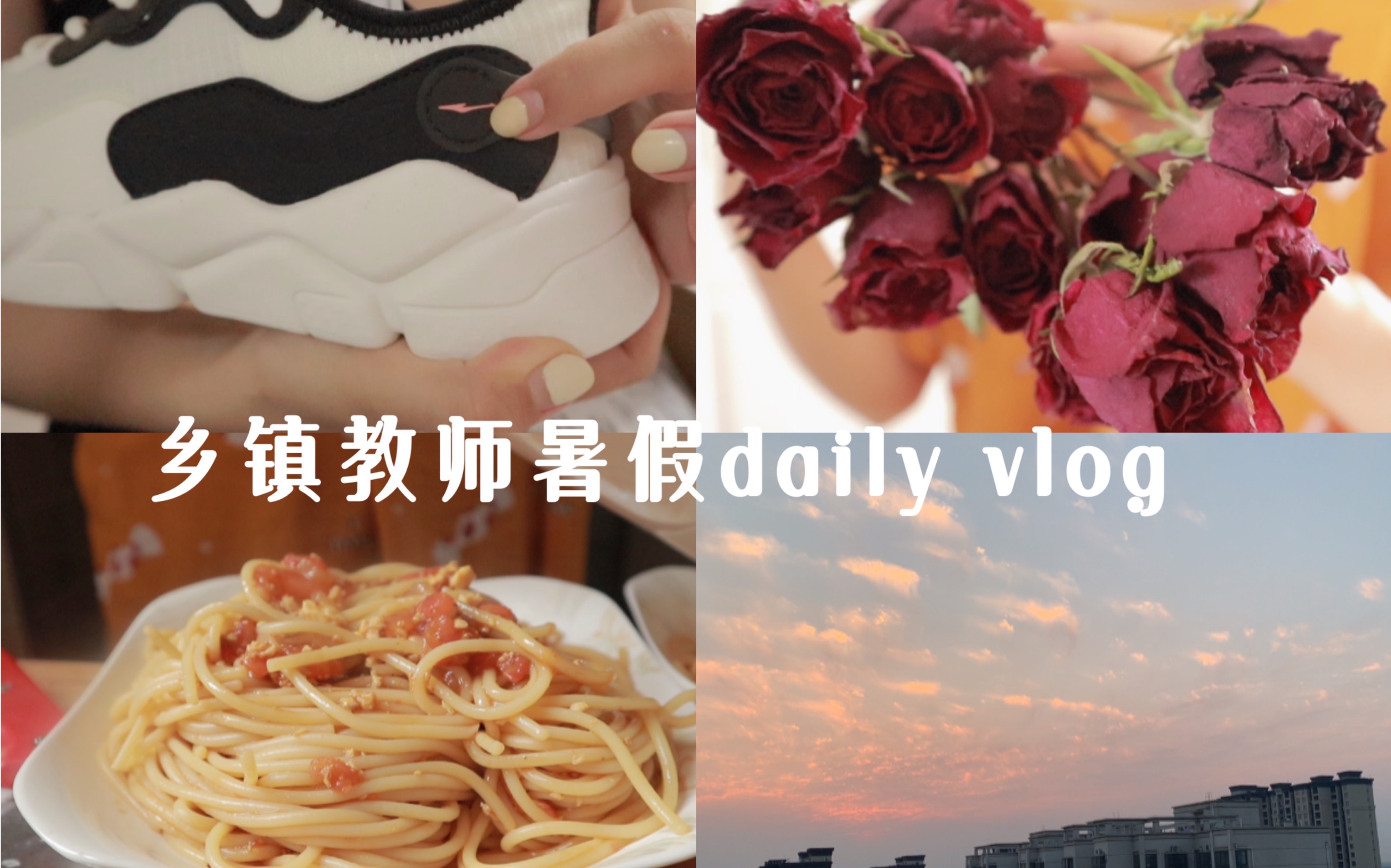 【乡镇教师暑假vlog】爱上做饭•拆快递•鸿星尔克yyds• 干花教程•番茄意面•京酱肉丝•卤鸡腿哔哩哔哩bilibili