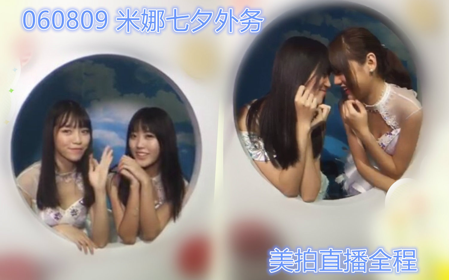 【SNH48】160809 七夕CP虐狗外务 十七年七五折w冷漠 米娜杂志*innisfree气垫美术馆直播哔哩哔哩bilibili