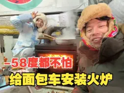 Скачать видео: 广州小夫妻为了挑战极寒，给面包车换了个大火炉，零下58度都不怕