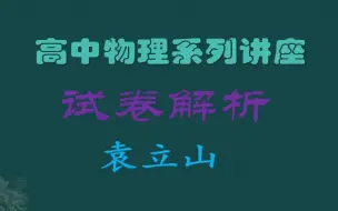 Скачать видео: 山东济南5月模拟考试物理试卷解析