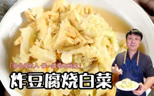 Download Video: 炸豆腐烧白菜|豆腐控的挚爱，惹味下饭