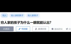 Télécharger la video: 为什么穷人家的孩子一眼就能被看出来？