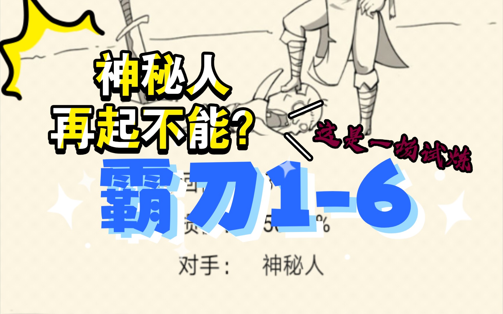 【仙龟】《暴走英雄坛》霸刀1-6,击败神秘人的试炼,有什么东西在改变?