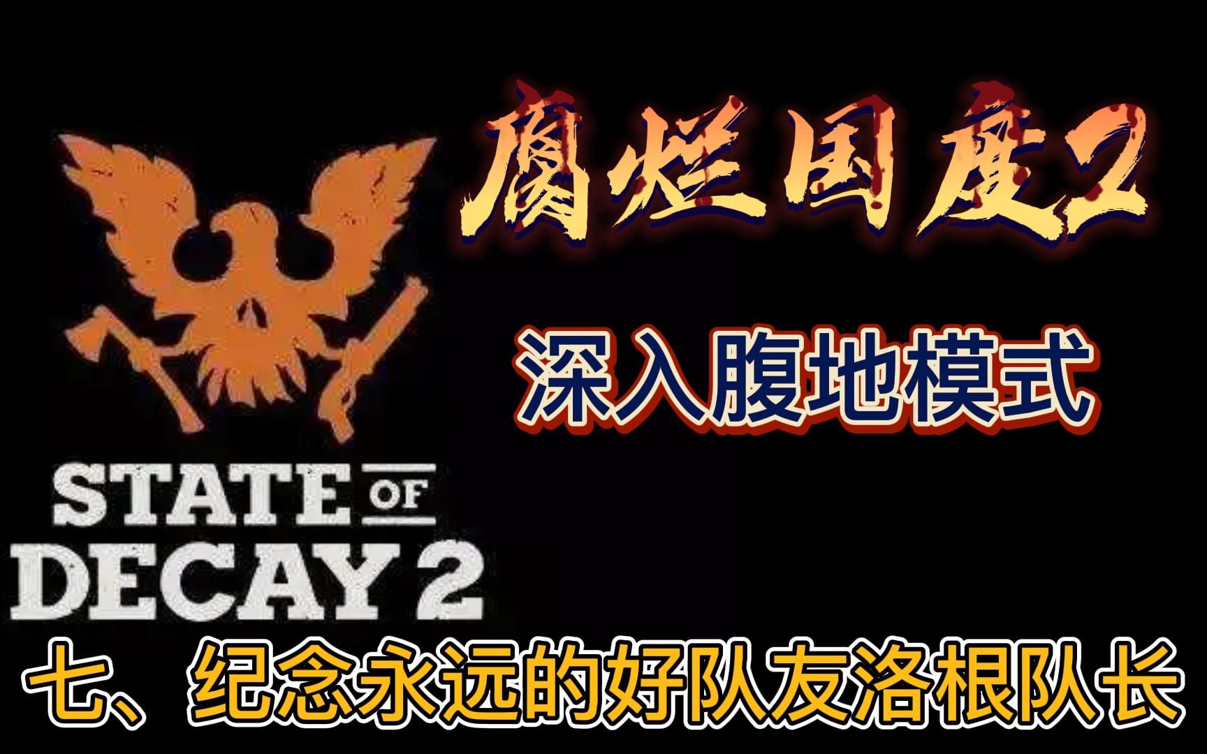 [图]【腐烂国度2】State of Decay2七、纪念永远的好队友洛根队长（深入腹地剧情模式）