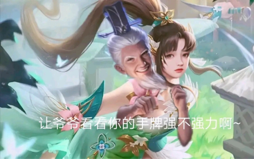 三国杀陈珪一局.小手一牵,岁岁年年