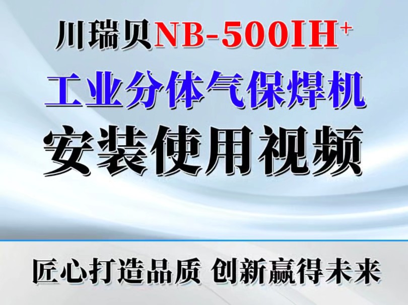 川瑞贝NB500IH气保焊机安装使用视频,工业分体式二保焊机,长焊5.0以下焊条,使用1.0,1.2,1.6焊丝,带电抗高暂载持续率,#川瑞贝气保焊机#二保焊机...