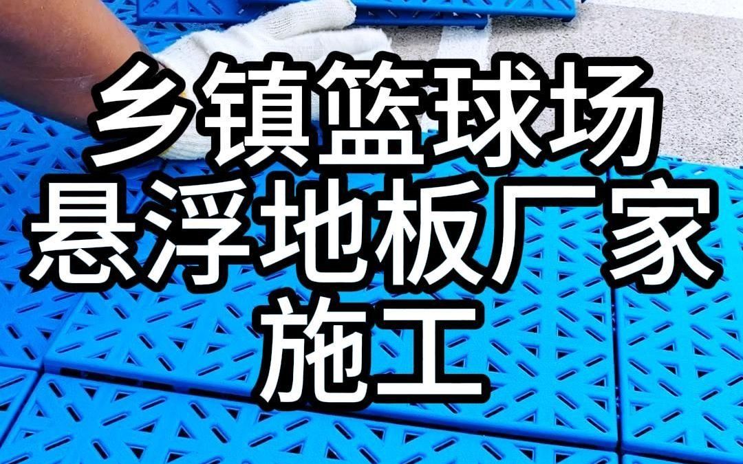 篮球场悬浮地板厂家户外篮球场安装施工哔哩哔哩bilibili