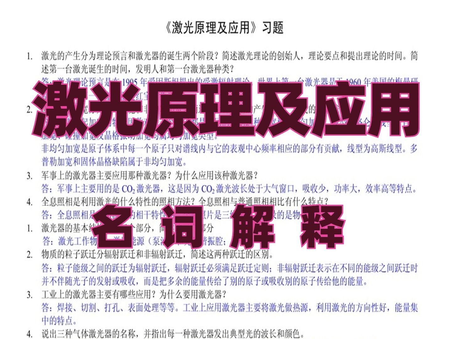 [图]《激光原理及应用》大学考试重点，知识点+期末复习重点+习题及答案！电子版！