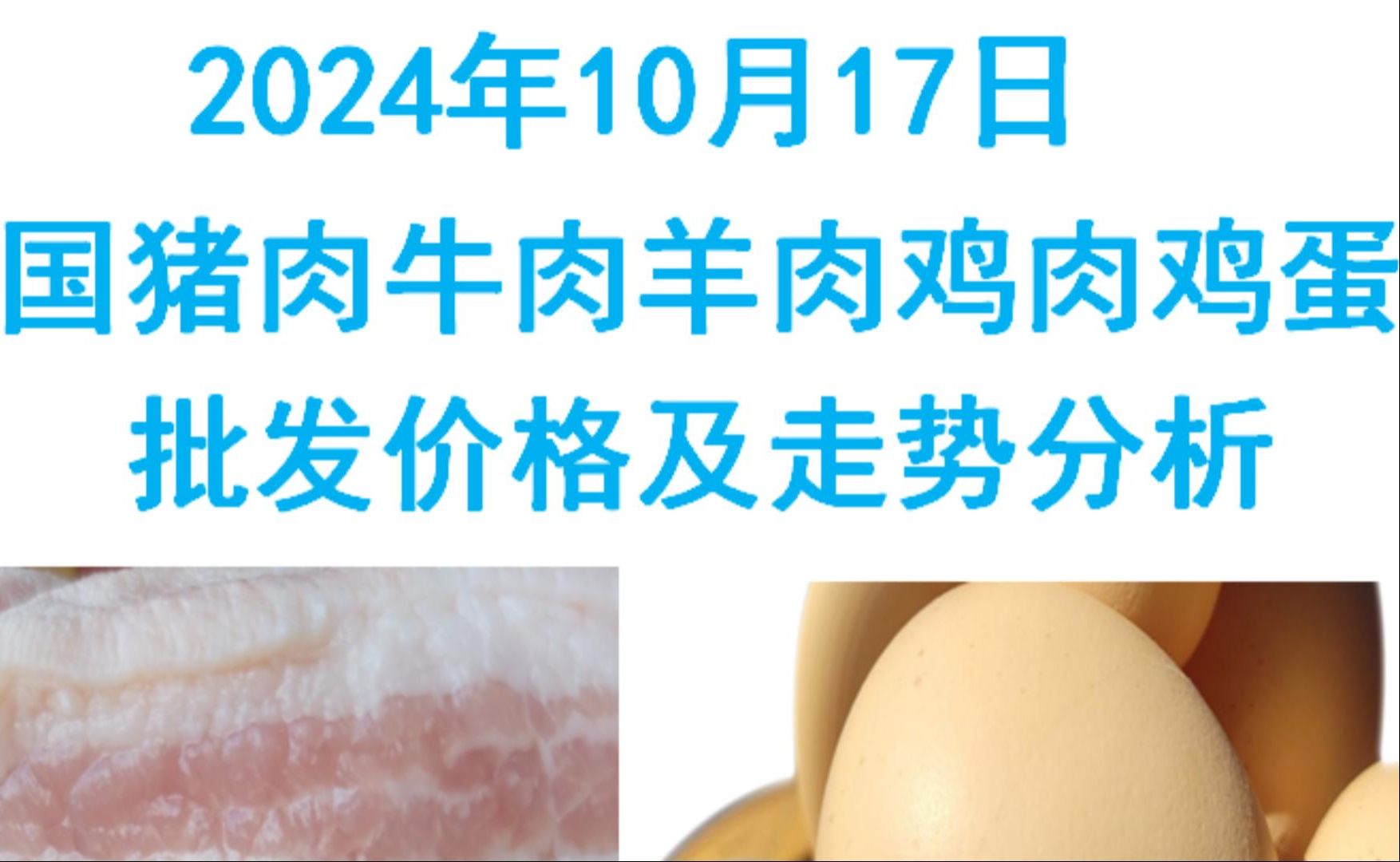 2024年10月17日全国猪肉牛肉羊肉鸡肉鸡蛋批发价格日报及走势分析哔哩哔哩bilibili