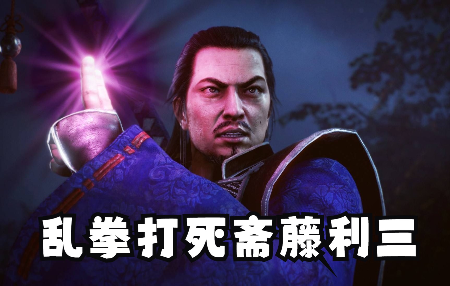 【仁王2】你个龟孙!乱拳打死斋藤利三