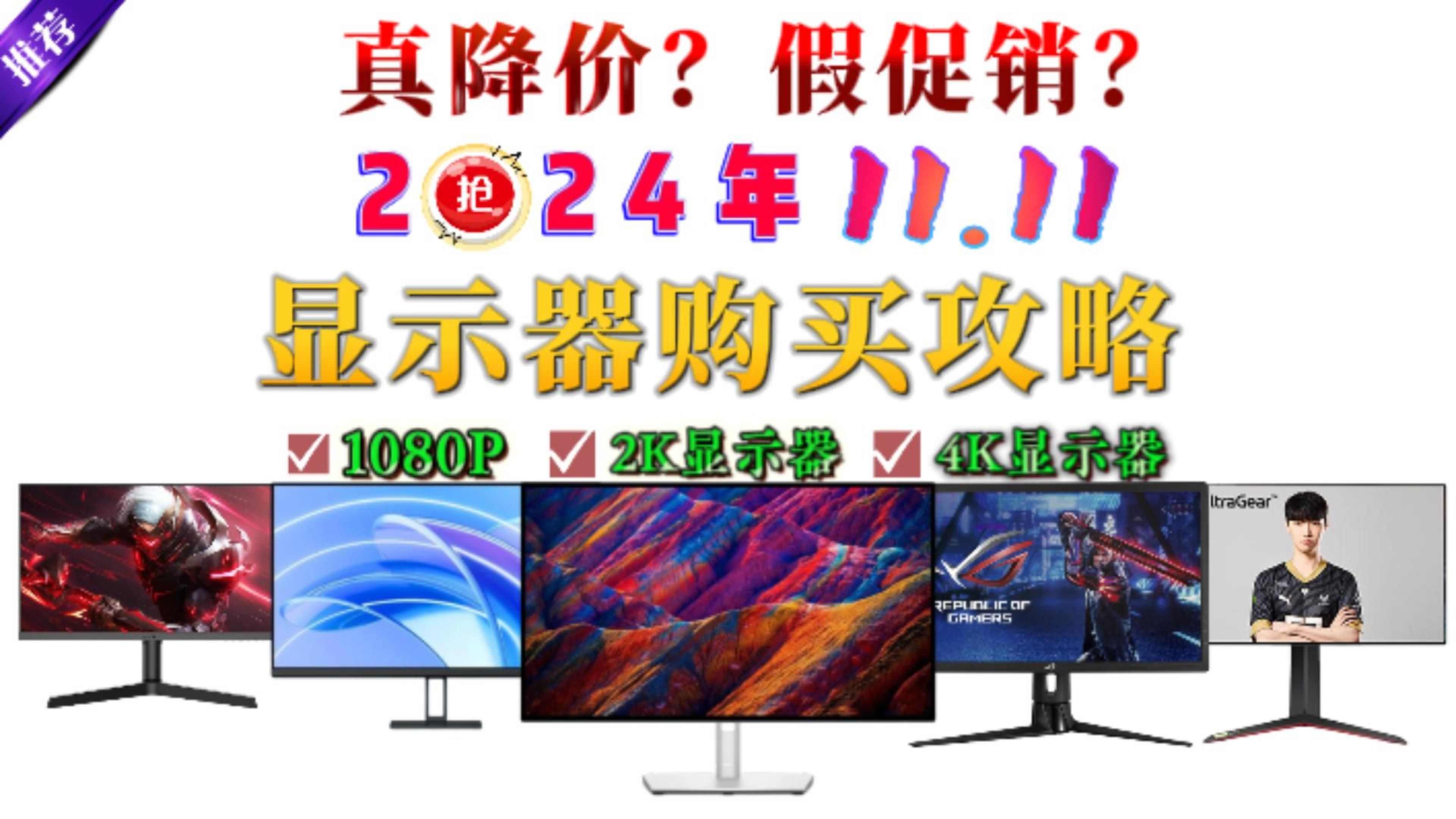 真降价?假促销?双十一显示器如何买?热门显示器价格走势如何?哪些显示器不背刺?1080P,2K,4K显示器推荐买哪些?哔哩哔哩bilibili