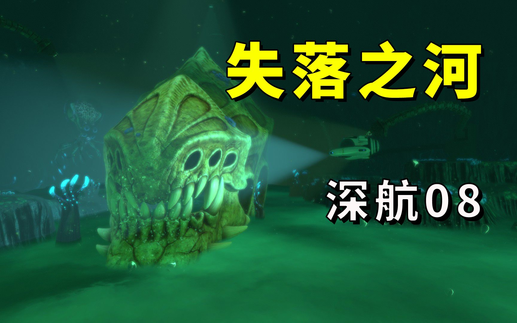 【深海迷航】生存游戏实况 08 探索失落之河,偶遇踏浪者与死神利维坦