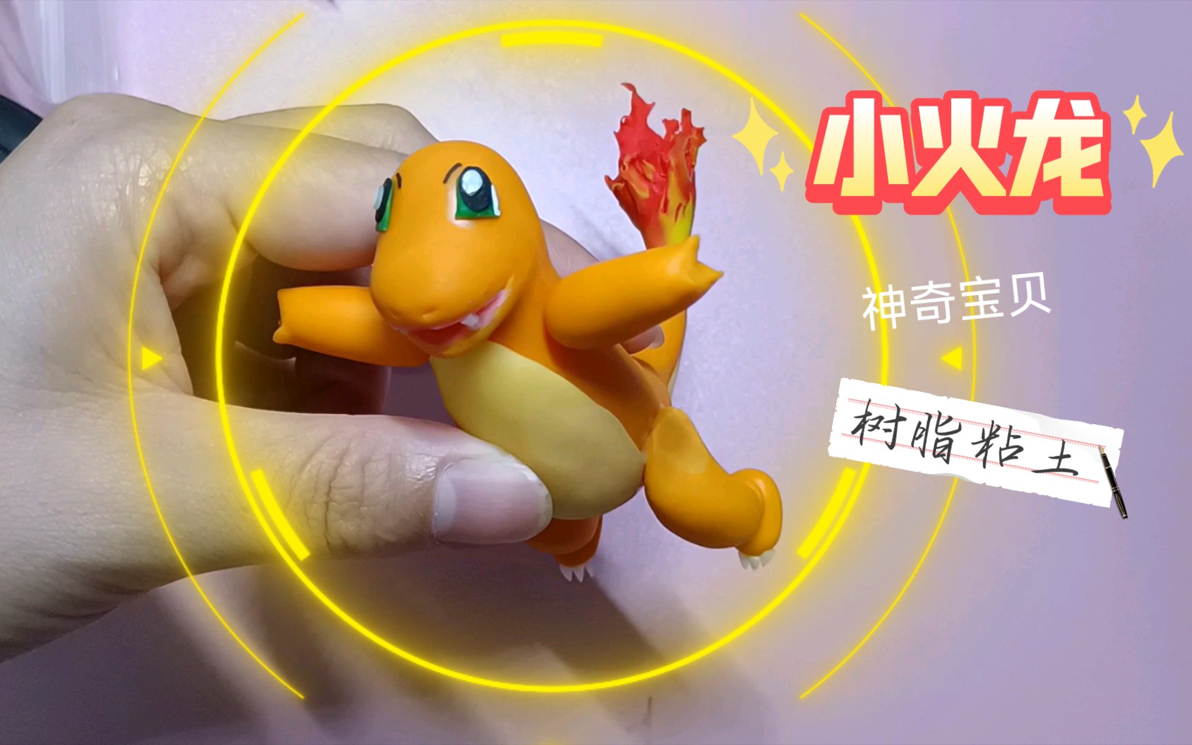 粘土神奇宝贝之小火龙