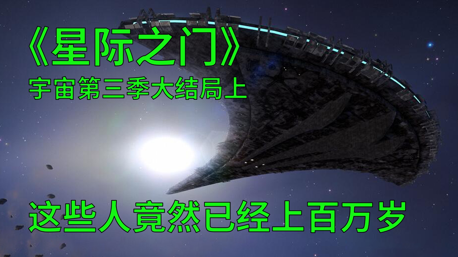 [图]星际之门宇宙第三季大结局上：这些人竟然真的已经上百万岁了