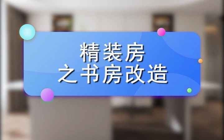 把老旧书房改造成 现代简约式书房,满墙书柜,满足了主人家的学习阅读工作需求!哔哩哔哩bilibili