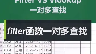 Excel filter函数一对多查找技巧