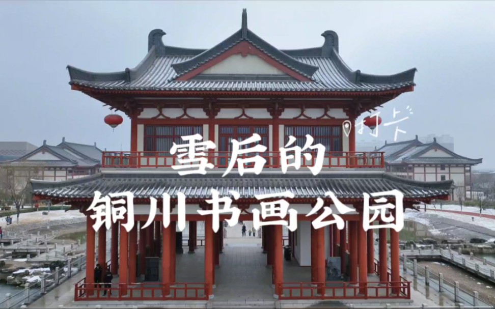 [图]#航拍铜川 雪后的铜川书画公园