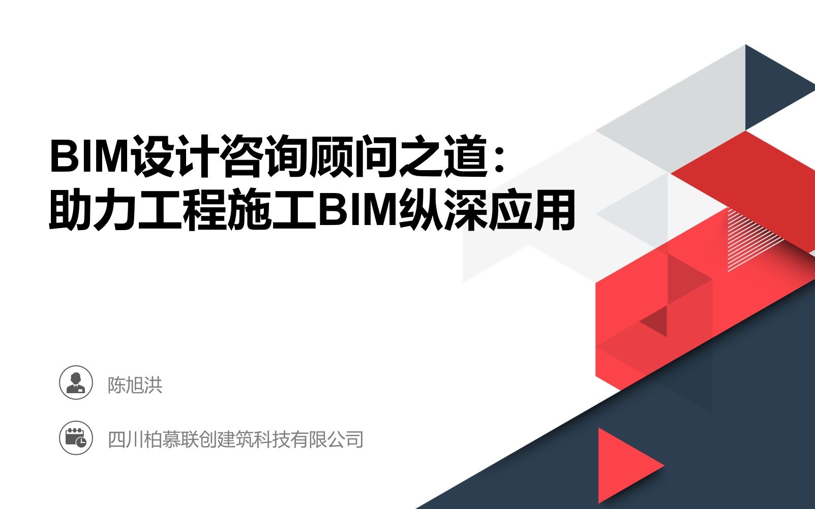 900余人参会,柏慕联创助力成都市勘察设计协会BIM设计及应用线上研讨活动圆满落幕哔哩哔哩bilibili