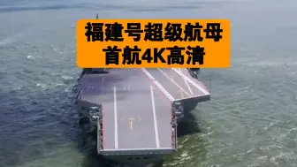 Download Video: 福建号4K首航高清，这才是真正的超级航母，请问福特号此时在哪里？