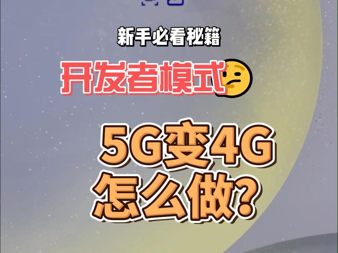 三星s24如何进入开发者模式?如何4G和5G来回切换?哔哩哔哩bilibili