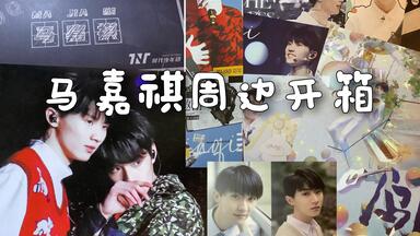 时代少年团】《梦境之物》pb马嘉祺带补偿款开箱_哔哩哔哩_bilibili