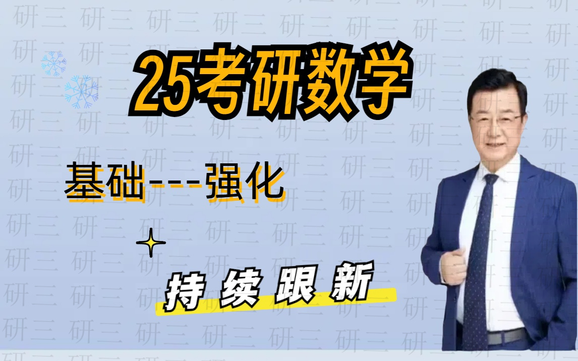 [图]【高清完整版】2025考研数学武忠祥考研数学强化班+基础班-武忠祥强化精讲 09时39分49秒