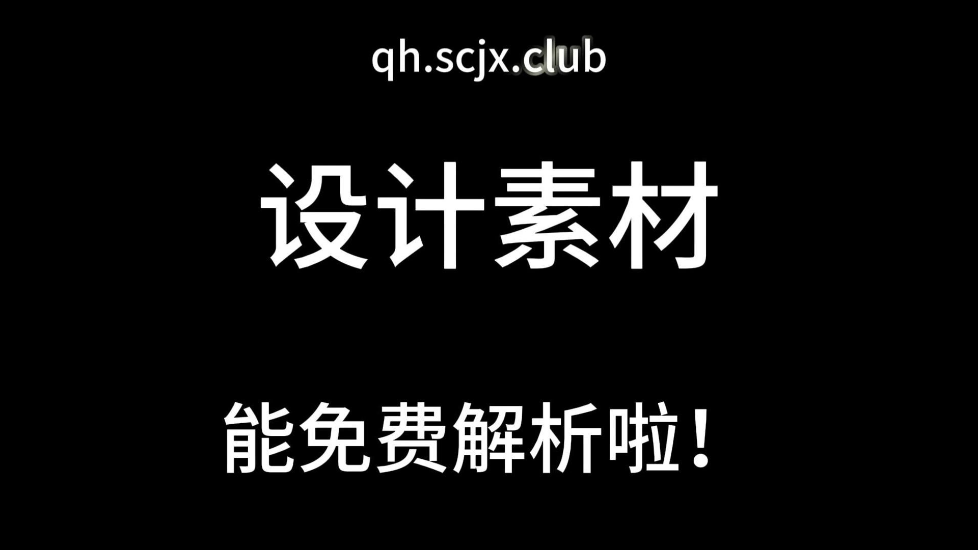 免费白嫖一次的素材解析平台;支持千图网、包图网、摄图网、千库网、90设计、我图网等设计素材网站解析下载、高速下载,设计师必备网站哔哩哔哩...