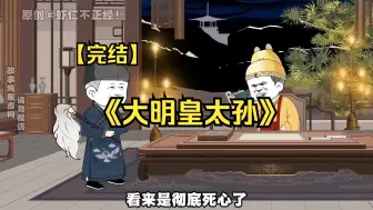 Download Video: 【完结】大明皇太孙3