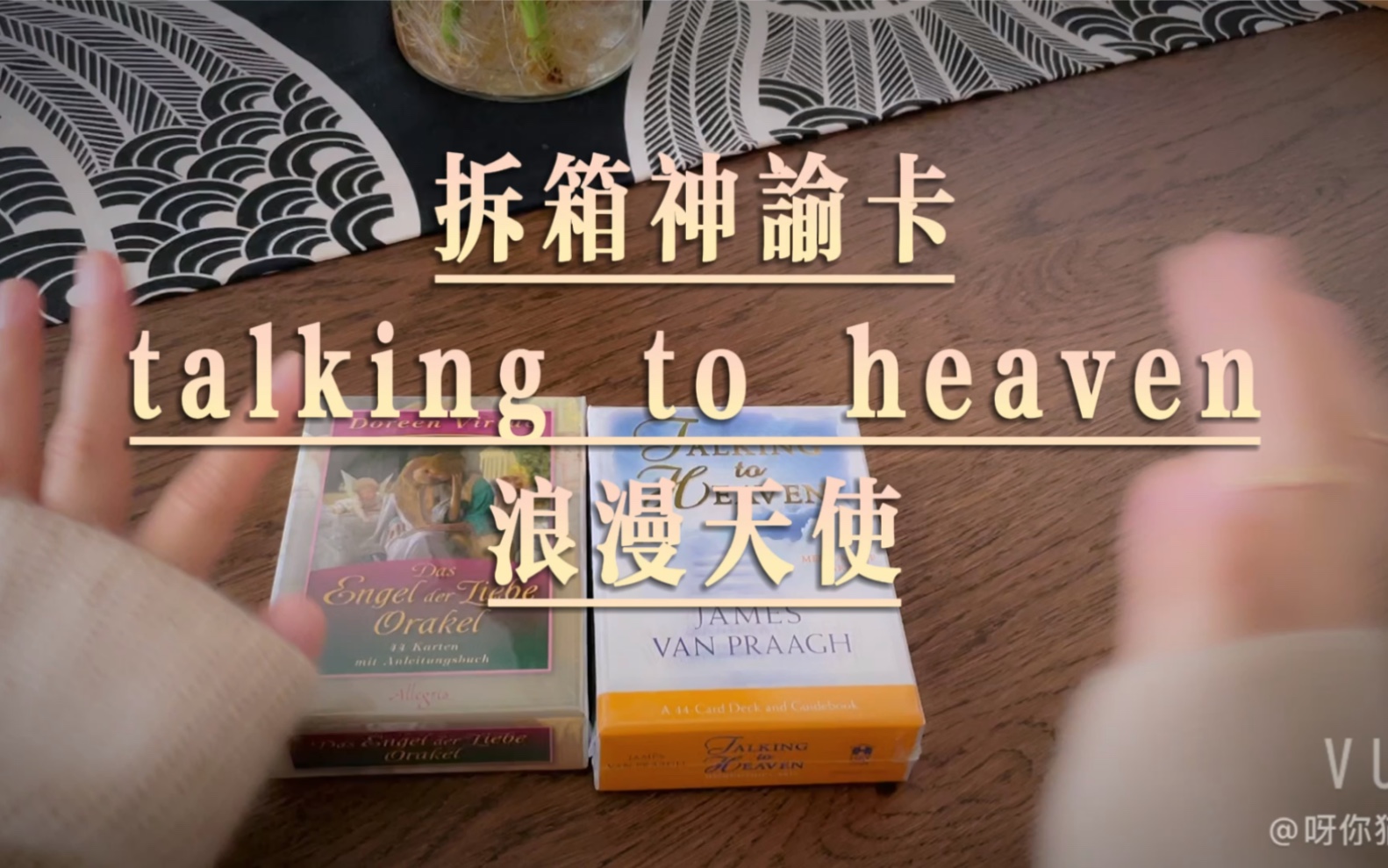 【呀你猫大】开箱视频-神谕卡 talking to heaven/浪漫天使_哔哩哔哩