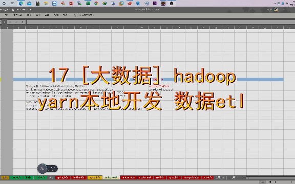 17 [大数据] hadoop yarn本地开发 数据etl哔哩哔哩bilibili