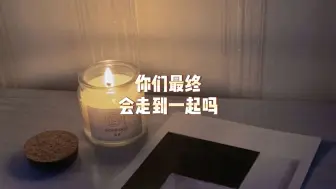 你们最终会走到一起吗？