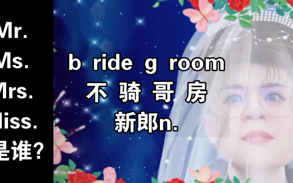 bridegroom怎麼記呀?新郎bridegroom的記憶方法?mr.ms.mrs.miss.