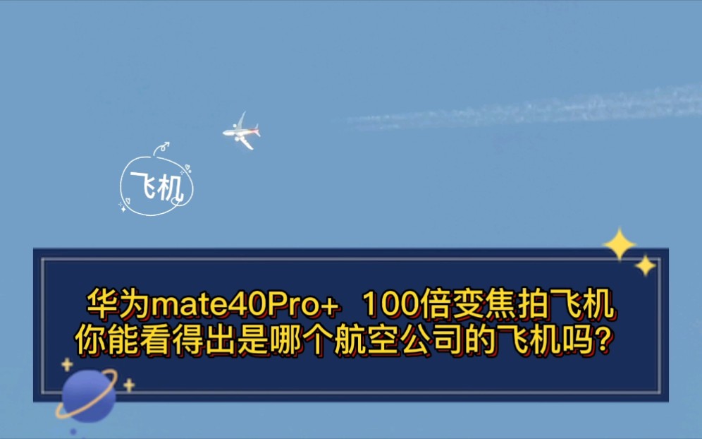华为mate40pro100倍变焦拍飞机你能看得出是哪个航空公司的飞机吗