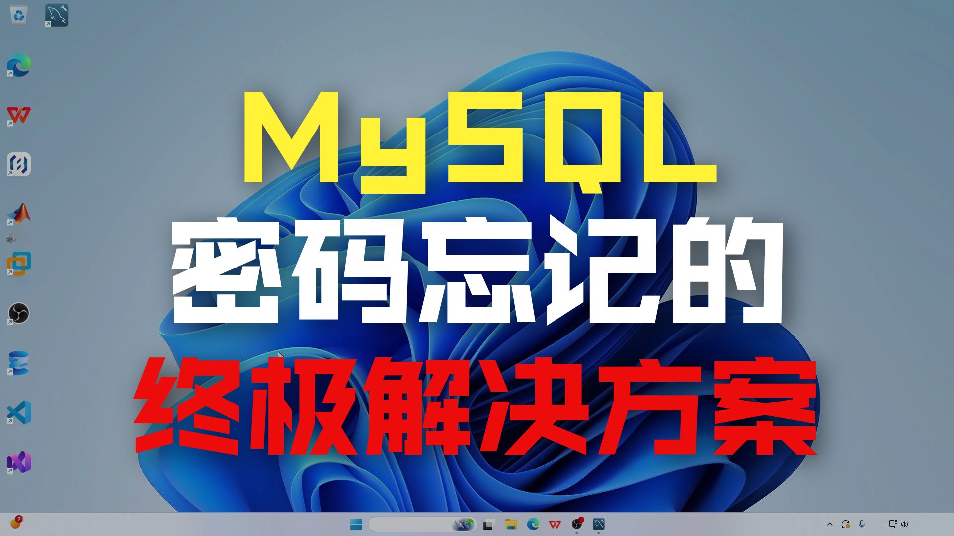 MySQL重置root密码