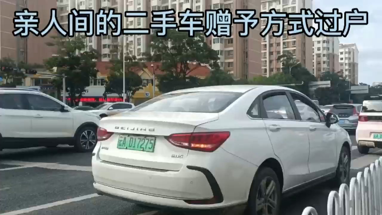 亲人间的二手车赠予方式过户哔哩哔哩bilibili