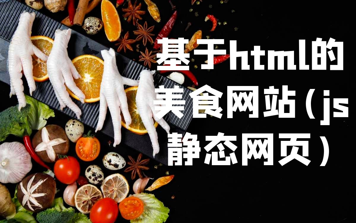 计算机毕设(包运行成功)|基于html的美食网站(js) | java实战项目|项目源码+名师答疑+免费论文查重+答辩指导哔哩哔哩bilibili