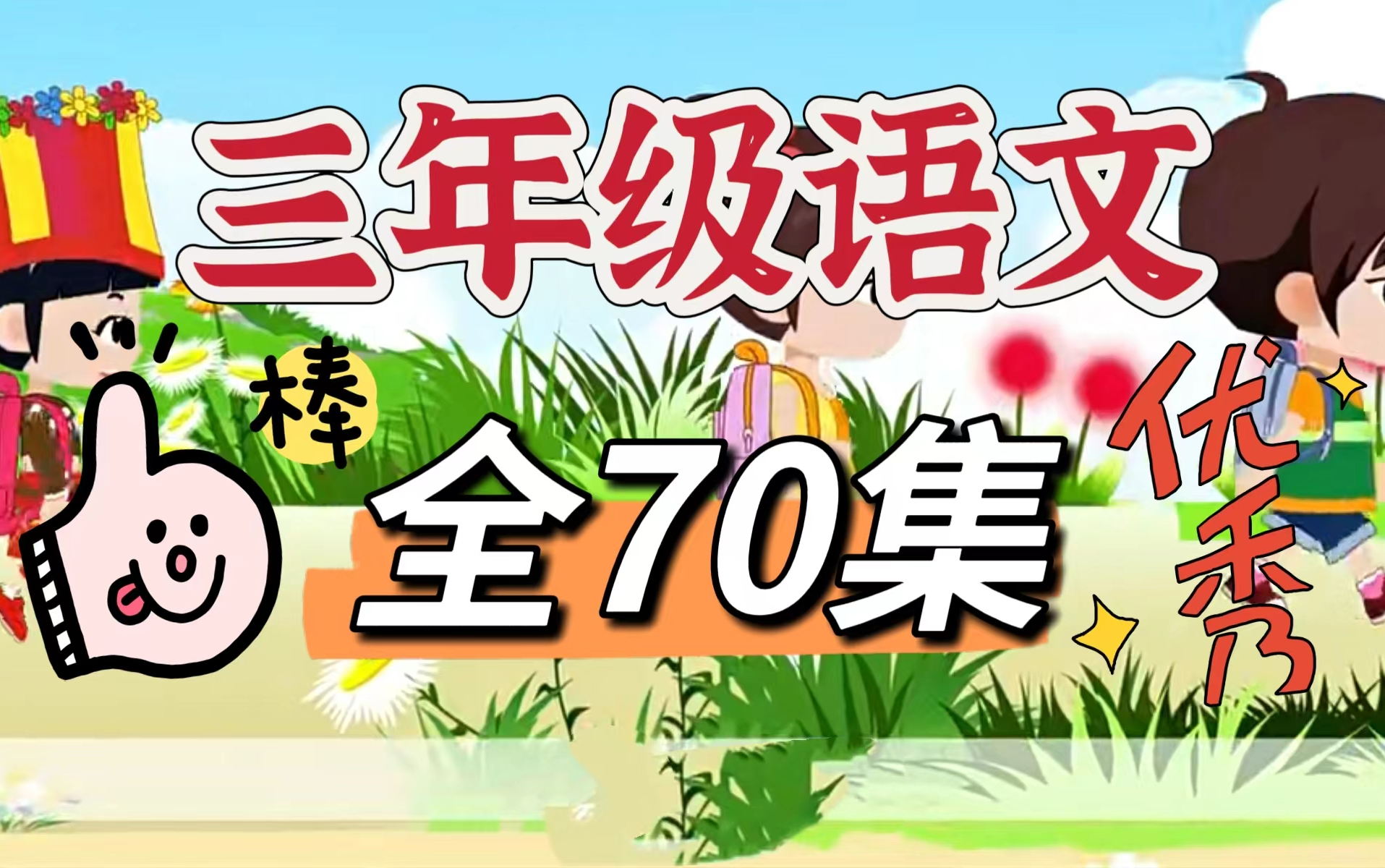 【全70集】小学语文动画趣味讲解 三年级语文上下册 看动画学语文 通俗易懂哔哩哔哩bilibili