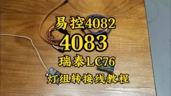 Скачать видео: 易控4082 4083 瑞泰LC76灯组转接线教程最新版#rc遥控车 #易控4082 #瑞泰lc76