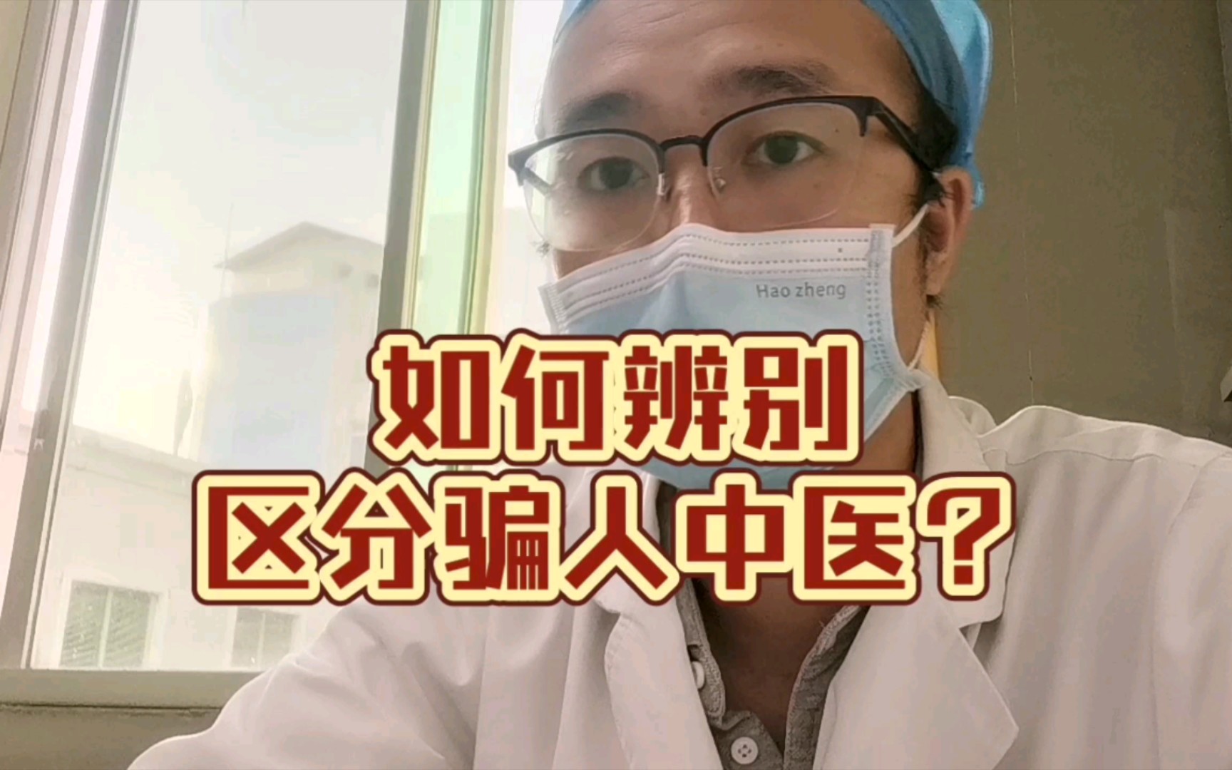 如何辨别网上的专门骗钱中医!各大平台很多哔哩哔哩bilibili