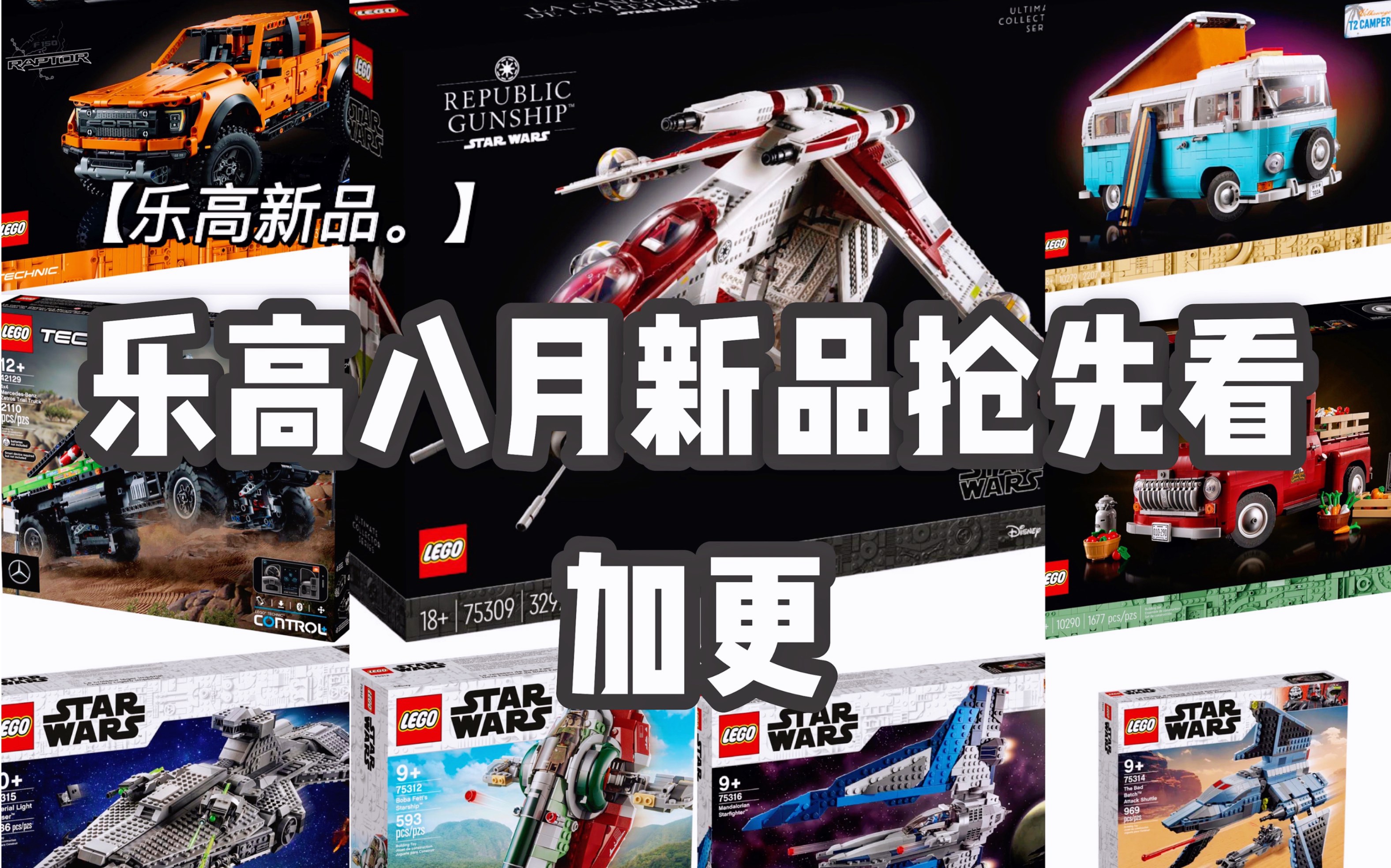 乐高新品|LEGO乐高八月新品抢先看 加更哔哩哔哩bilibili