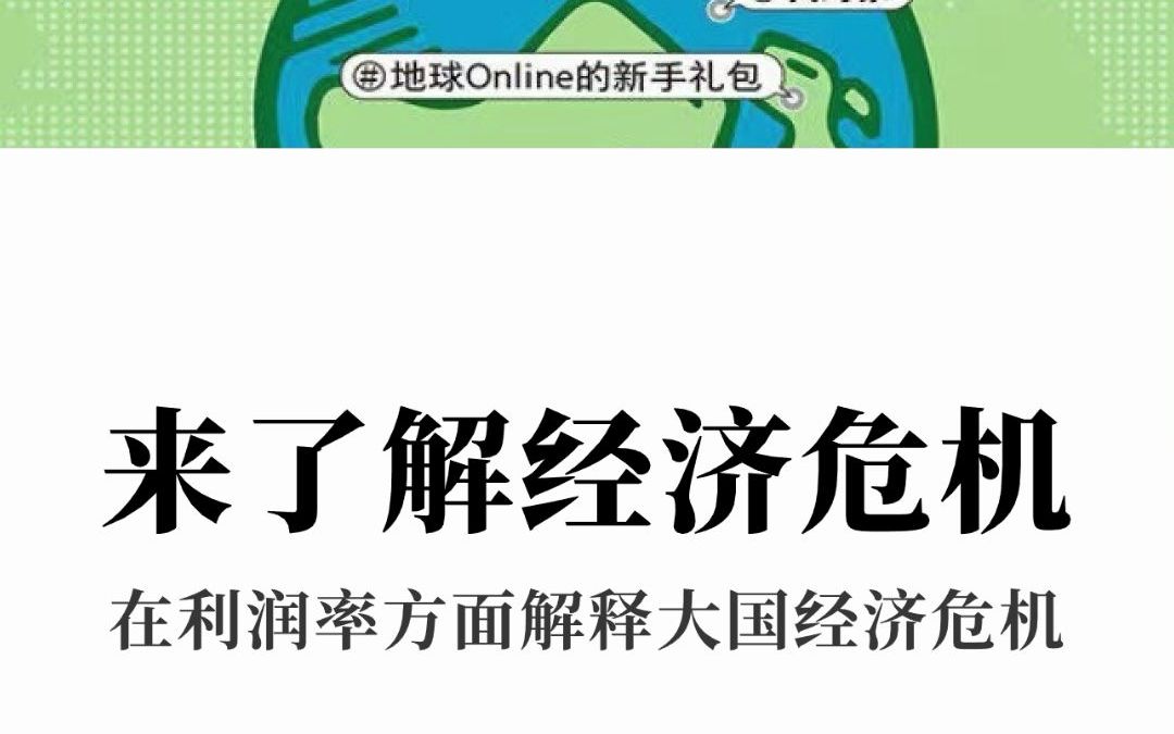 [图]认知世界的经济学 珍大户 来了解经济危机在利润率方面解释大国经济危机