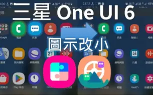 Tải video: 三星手機更新One UI 6.0之後app圖示變超大？教您改回來！