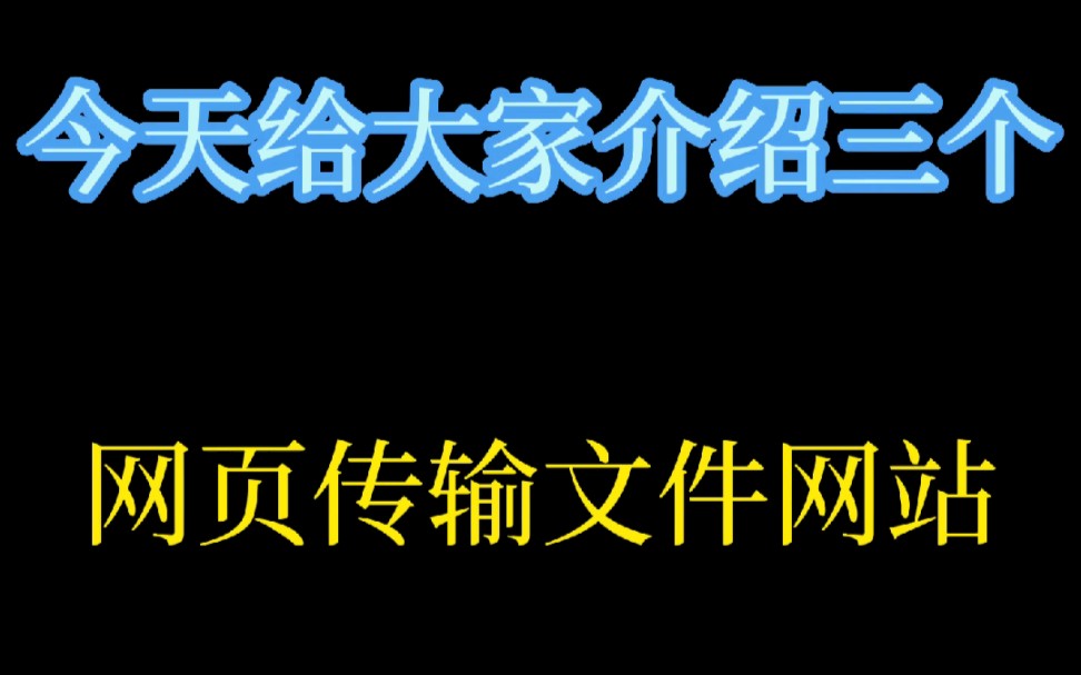 网页传输文件网站哔哩哔哩bilibili